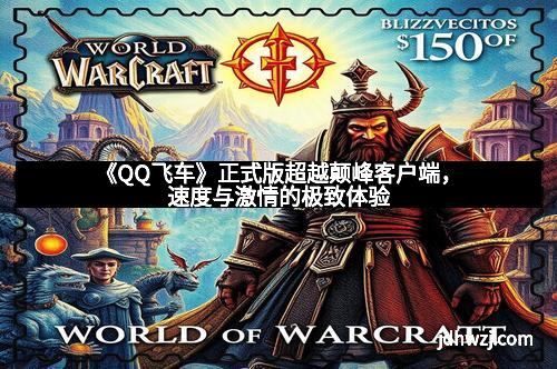 《QQ飞车》正式版超越颠峰客户端，速度与激情的极致体验