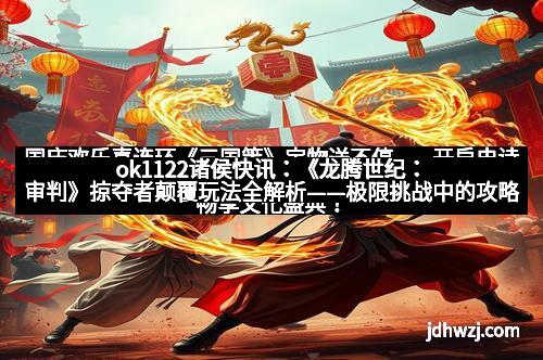 国庆欢乐喜连环《三国策》宝物送不停——开启史诗盛宴，畅享文化盛典！